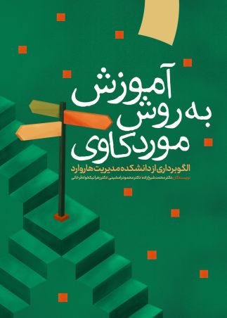 آموزش به روش موردکاوی