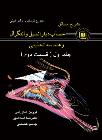 تشریح کامل مسایل کتاب: حساب دیفرانسیل و انتگرال و هندسه تحلیلی جلد (1) قسمت دوم