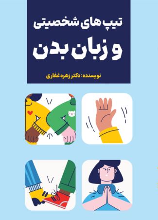 تیپ های شخصیتی و زبان بدن