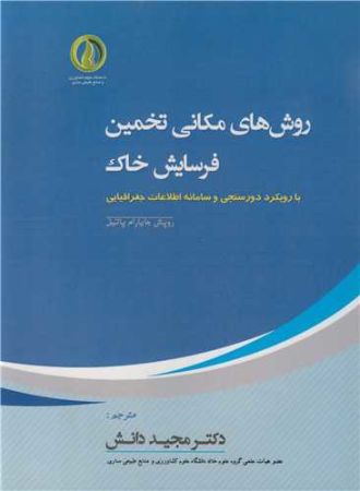 روش های مکانی تخمین فرسایش خاک بارویکرد دورسنجی و سامانه اطلاعات جغرافیایی