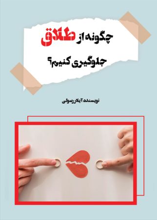 چگونه از طلاق جلوگیری کنیم