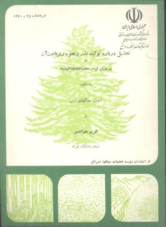 تحقیق درباره تولید بذر و نحوه رویاندن آن در درختان ارس «Juniperus» به‌منظور احیای جنگلهای ارس