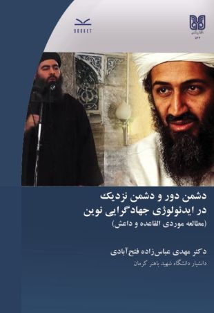 دشمن دور و دشمن نزدیک در ایدیولوژی جهادگرایی نوین (مطالعه موردی القاعده و داعش)