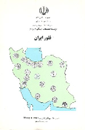 فلور (فارسی) ایران شماره 39: تیره گل گاو زبان