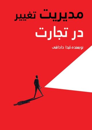 مدیریت تغییر در تجارت