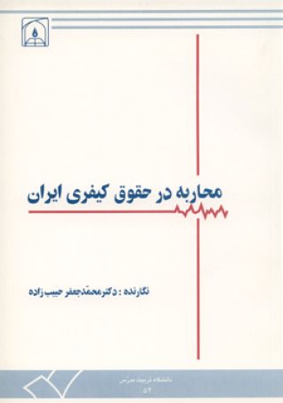 محاربه در حقوق کیفری ایران (مطالعه تطبیقی در فقه اسلامی و عناوین مشابه در کامن لا)