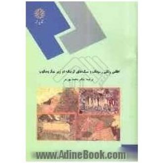 اطلس رنگی رسوبات و سنگ های کربناته درزیرمیکروسکوپ