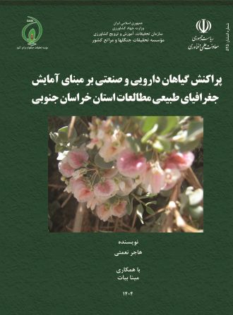 پراکنش گیاهان دارویی و صنعتی بر مبنای آمایش جغرافیای طبیعی مطالعات استان خراسان جنوبی