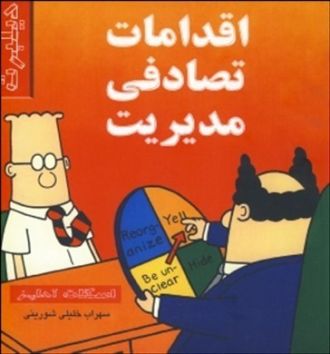 اقدامات تصادفی مدیریت