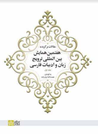 مقالات برگزیده هفتمین همایش بین المللی ترویج زبان و ادبیات فارسی جلد 1