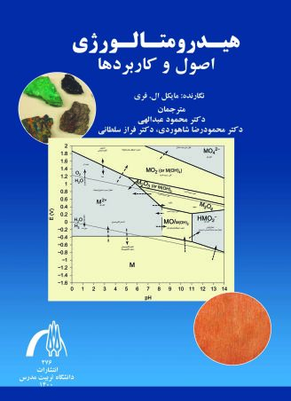 هیدرومتالورژی اصول و کاربردها