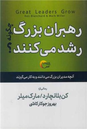 رهبران بزرگ چگونه رشد می کنند؟