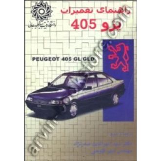 راهنمای تعمیرات پژو 405