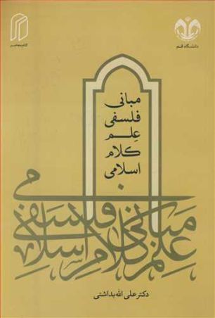 مبانی فلسفی علم کلام اسلامی