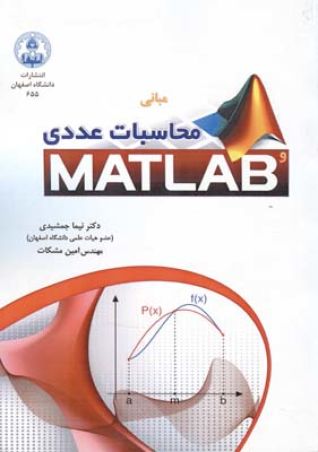 مبانی محاسبات عددی و MATLAB
