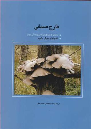 قارچ صدفی و سایرقارچ های خوراکی پرورشی جهان تکنولوژی پرورش و تولید