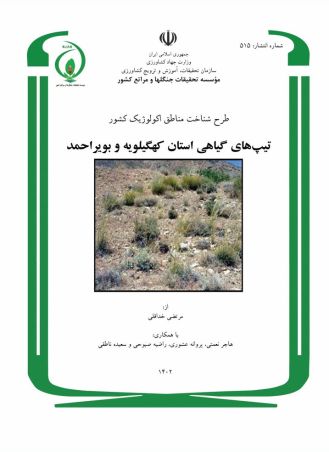 طرح شناخت مناطق اکولوژیک کشور، تیپ‌های گیاهی استان کهگیلویه و بویراحمد