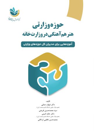 حوزه وزارتی هنر هم آهنگی در وزارتخانه