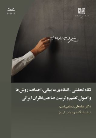 نگاه تحلیلی - انتقادی به مبانی، اهداف، روش‌ها و اصول تعلیم و تربیت صاحب نظران ایرانی