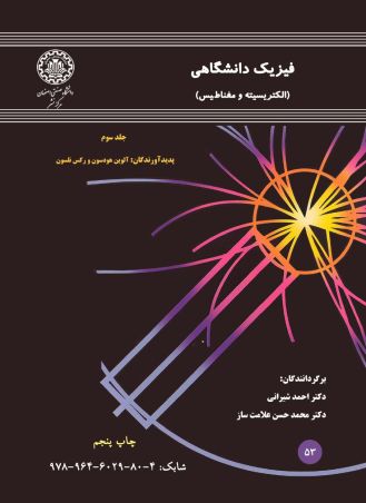 فیزیک دانشگاهی (الکتریسیته و مغناطیس) - جلد سوم