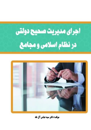 اجرای مدیریت صحیح دولتی در نظام اسلامی و مجامع