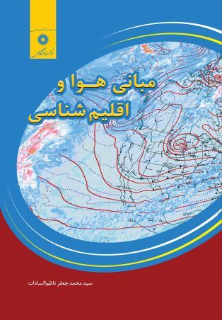 مبانی هوا و اقلیم شناسی