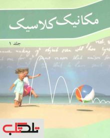 مکانیک کلاسیک جلد1