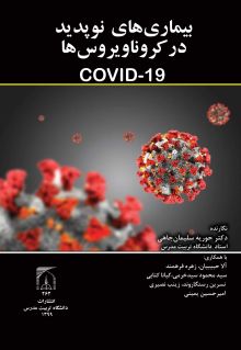 بیماری‌های نوپدید در کروناویروس‌ها  (COVID-19)