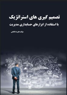 تصمیم گیری های استراتژیک با استفاده از ابزارهای حسابداری مدیریت