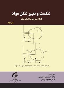 شکست و تغییرشکل مواد با نگاه ویژه به مکانیک سنگ