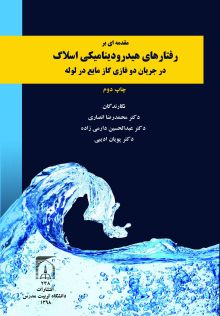 مقدمه ای بر رفتار هیدرودینامیکی اسلاگ در جریان دوفازی گاز مایع در لوله