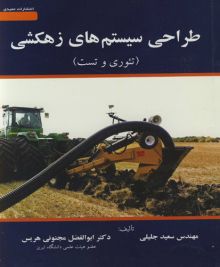 طراحی سیستم های زهکشی (تیوری وتست )