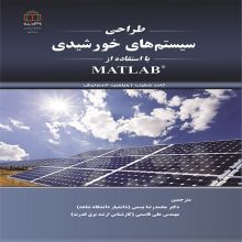 طراحی سیستم‌های خورشیدی با استفاده از MATLAB