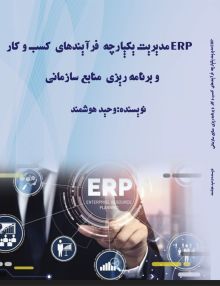 مدیریت یکپارچه فرآیندهای کسب و کار و برنامه ریزی منابع سازمانی ( ERP )