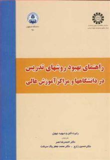 راهنمای بهبود روشهای تدریس در دانشگاهها و مراکزآموزش عالی