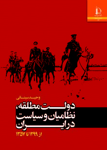 دولت مطلقه، نظامیان و سیاست در ایران، از 1299 تا 1357