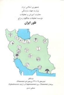 فلور ایران، شماره 19 تا 22: تیره های کاج، سرخدار، سرو و ارمک