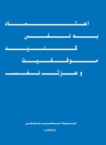 اعتماد به نفس: کلید موفقیت و عزت نفس