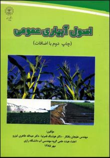 اصول آبیاری عمومی