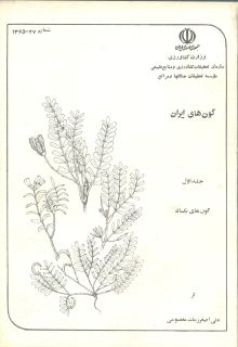 گون‌های ایران (جلد اول)