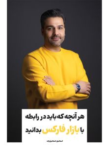 هر آنچه که باید در رابطه با بازار فارکس بدانید