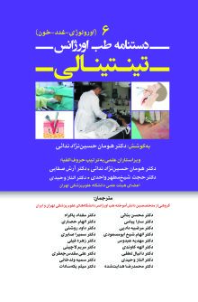 دستنامه طب اورژانس تینتینالی 6 (عفونی و گوارش)
