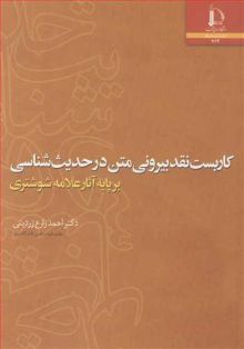 کاربست نقد بیرونی متن در حدیث شناسی برپایه آثار علامه شوشتری