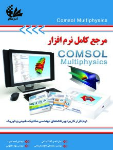 مرجع کامل نرم‌افزار Comsol Multiphysics