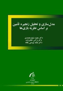 مدل سازی و تحلیل زنجیره تامین براساس نظریه بازی ها