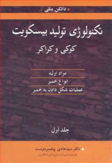 تکنولوژی تولید بیسکویت کوکی وکراکر جلد1 مواد اولیه، انواع خمیر، عملیات شکل دادن به خمیر