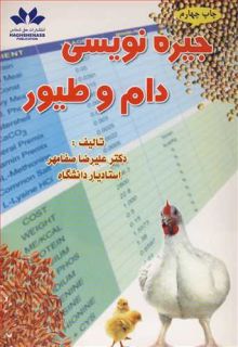 جیره نویسی دام و طیور