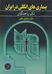 بیماری های انگلی در ایران 1 تک یاختگان