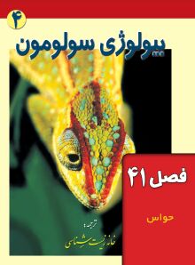 بیولوژی سولومون (فصل 41: حواس)