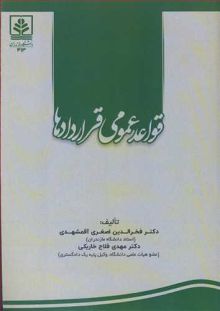 قواعد عمومی قراردادها